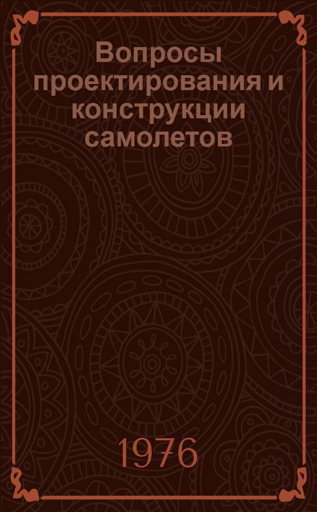Вопросы проектирования и конструкции самолетов : Сборник статей