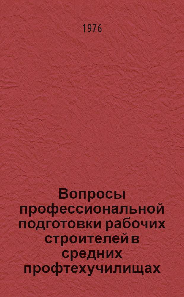 Вопросы профессиональной подготовки рабочих строителей в средних профтехучилищах : Сборник статей