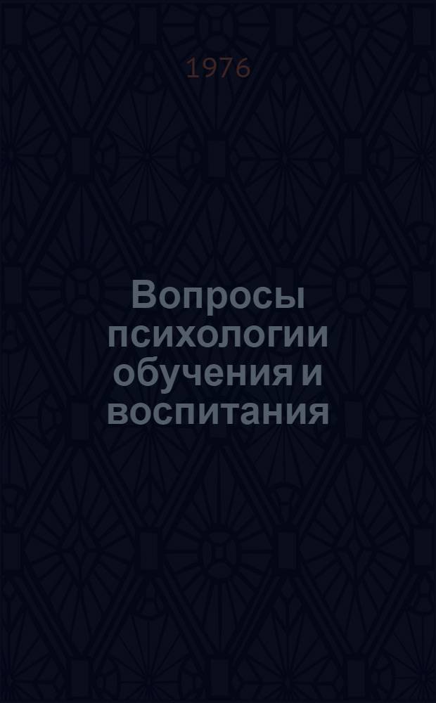Вопросы психологии обучения и воспитания : Сборник статей