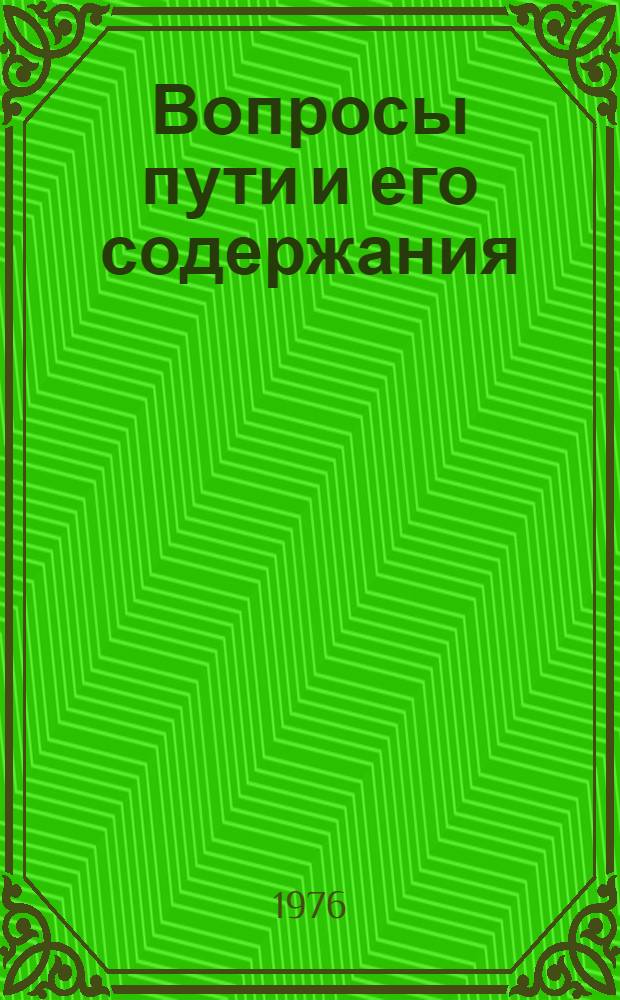 Вопросы пути и его содержания : Сборник статей