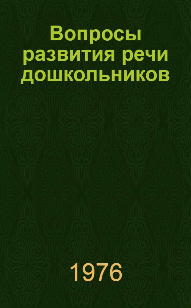 Вопросы развития речи дошкольников : Сборник статей