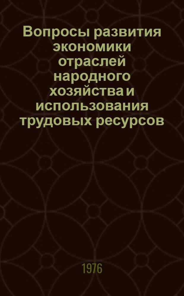 Вопросы развития экономики отраслей народного хозяйства и использования трудовых ресурсов : Сборник статей преподавателей вузов ТССР
