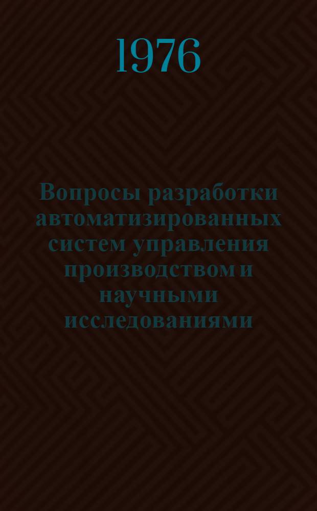 Вопросы разработки автоматизированных систем управления производством и научными исследованиями : (Тезисы докл. науч.-техн. конф.)