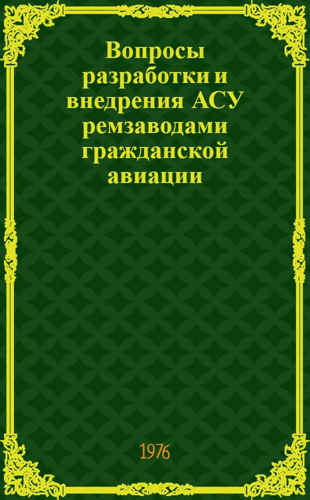Вопросы разработки и внедрения АСУ ремзаводами гражданской авиации : Сборник статей