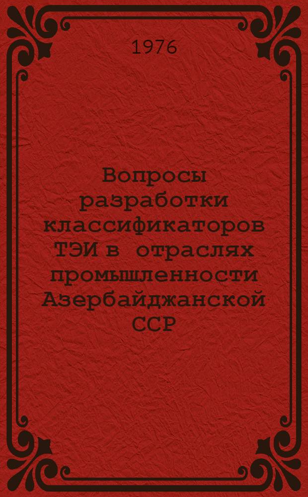Вопросы разработки классификаторов ТЭИ в отраслях промышленности Азербайджанской ССР