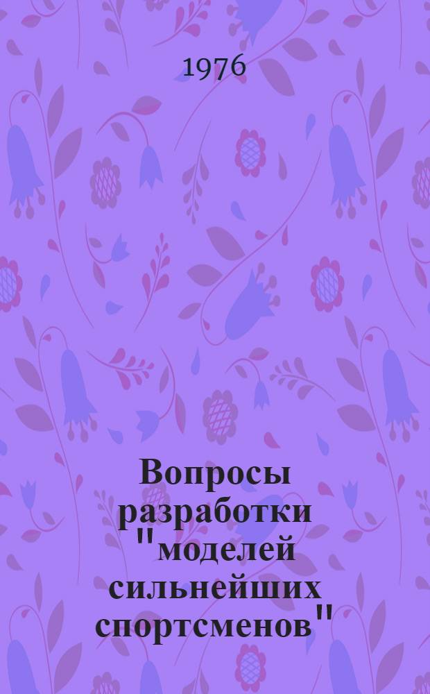 Вопросы разработки "моделей сильнейших спортсменов" : (Метод. письмо)