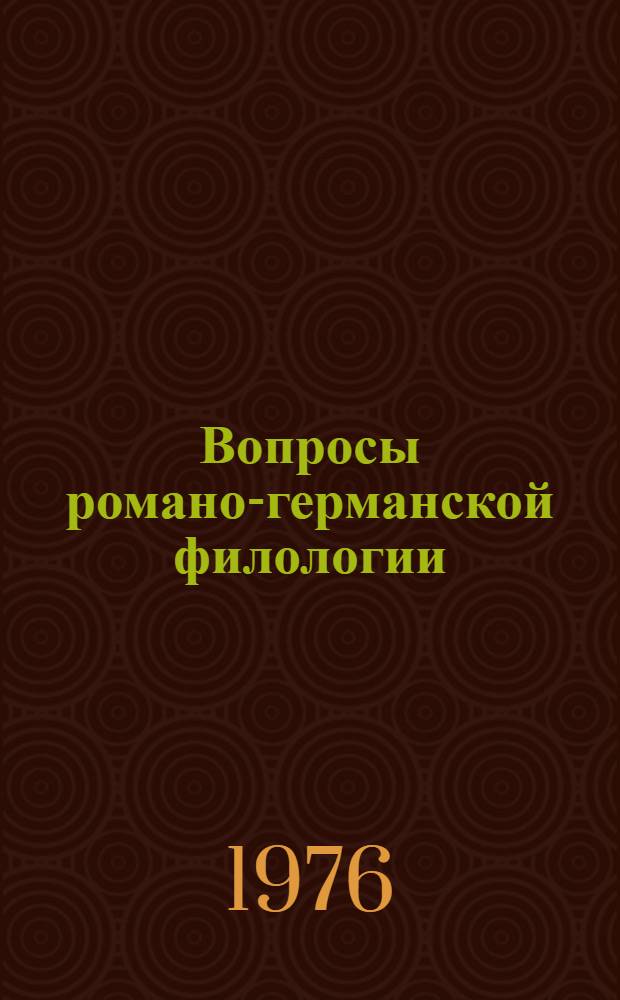 Вопросы романо-германской филологии : Сборник статей