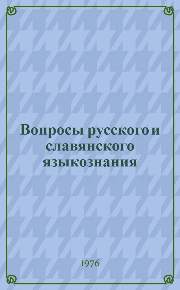 Вопросы русского и славянского языкознания : Межвузовский сборник