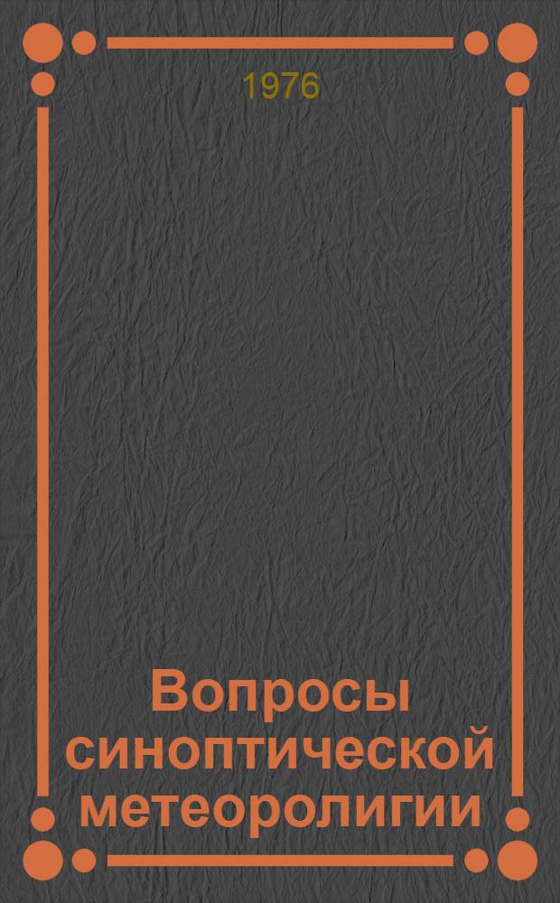 Вопросы синоптической метеоролигии : Сборник статей