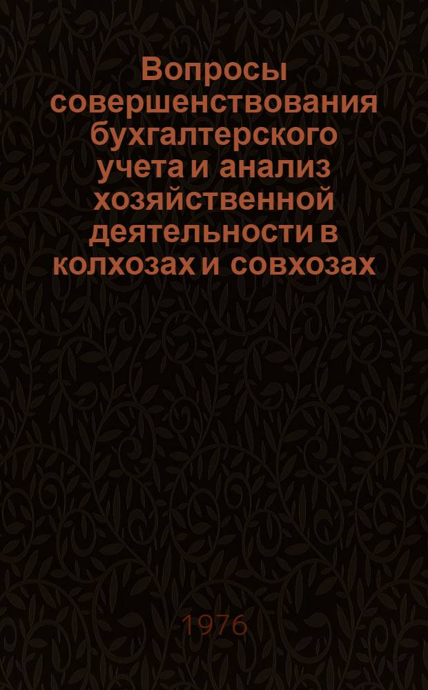 Вопросы совершенствования бухгалтерского учета и анализ хозяйственной деятельности в колхозах и совхозах : Сборник статей