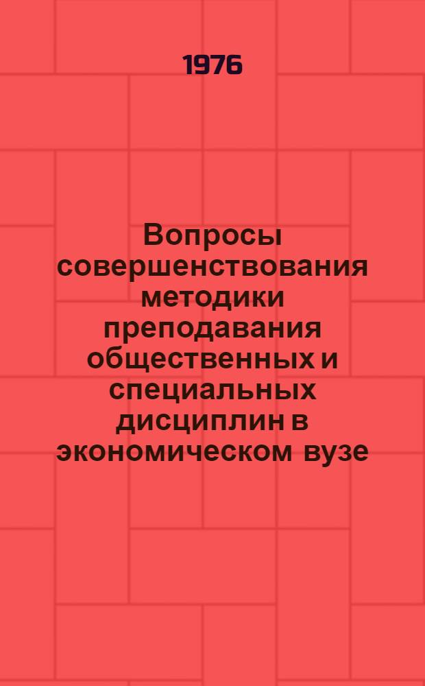 Вопросы совершенствования методики преподавания общественных и специальных дисциплин в экономическом вузе