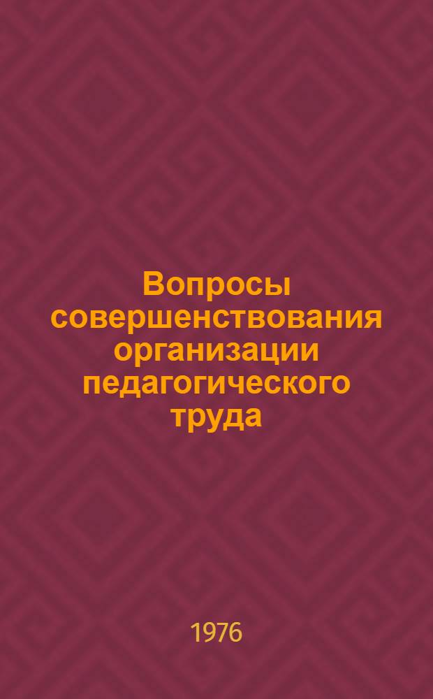 Вопросы совершенствования организации педагогического труда : Респ. сборник