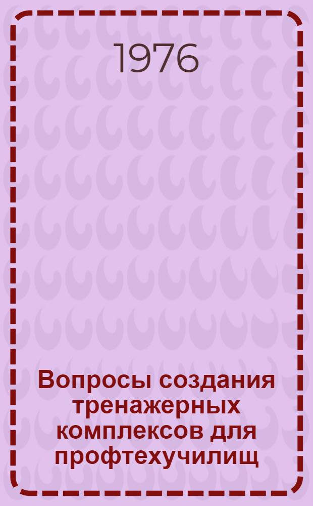 Вопросы создания тренажерных комплексов для профтехучилищ : Сборник статей