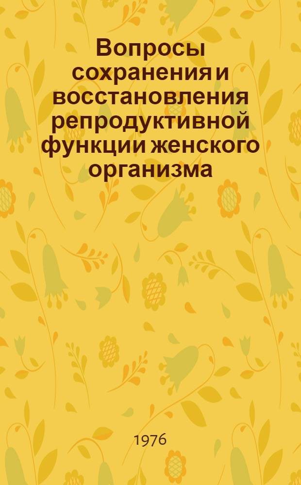 Вопросы сохранения и восстановления репродуктивной функции женского организма : Сборник статей