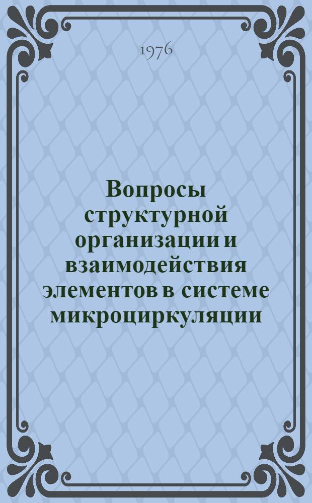 Вопросы структурной организации и взаимодействия элементов в системе микроциркуляции : Сборник статей