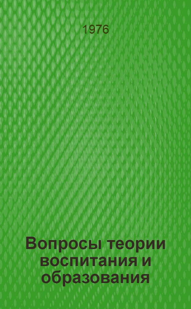 Вопросы теории воспитания и образования : Сборник