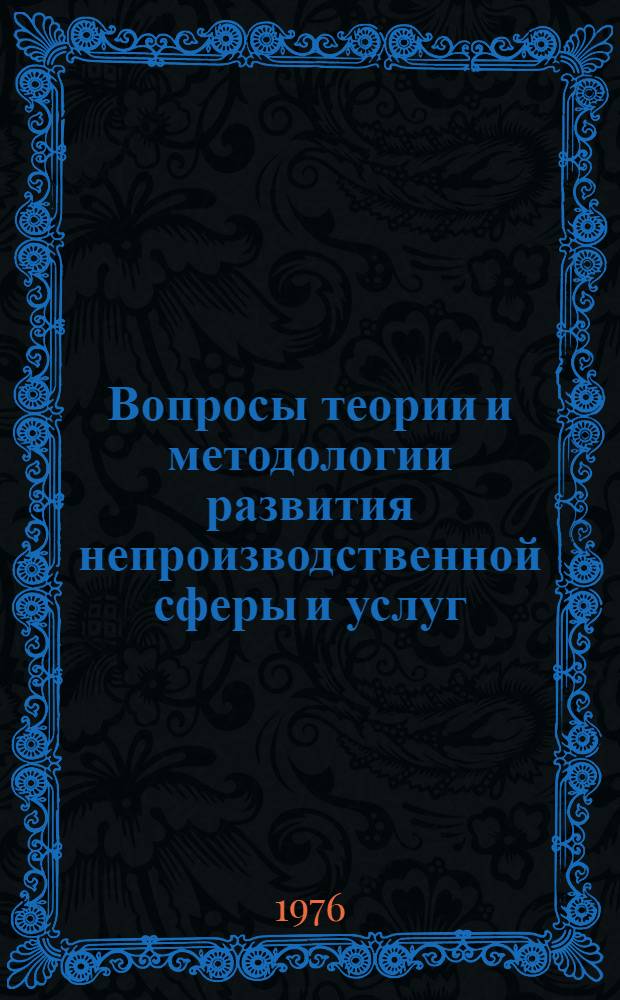 Вопросы теории и методологии развития непроизводственной сферы и услуг