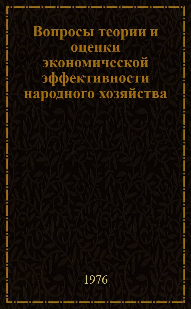 Вопросы теории и оценки экономической эффективности народного хозяйства