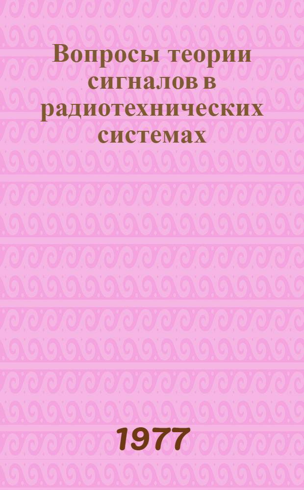 Вопросы теории сигналов в радиотехнических системах : Темат. сборник