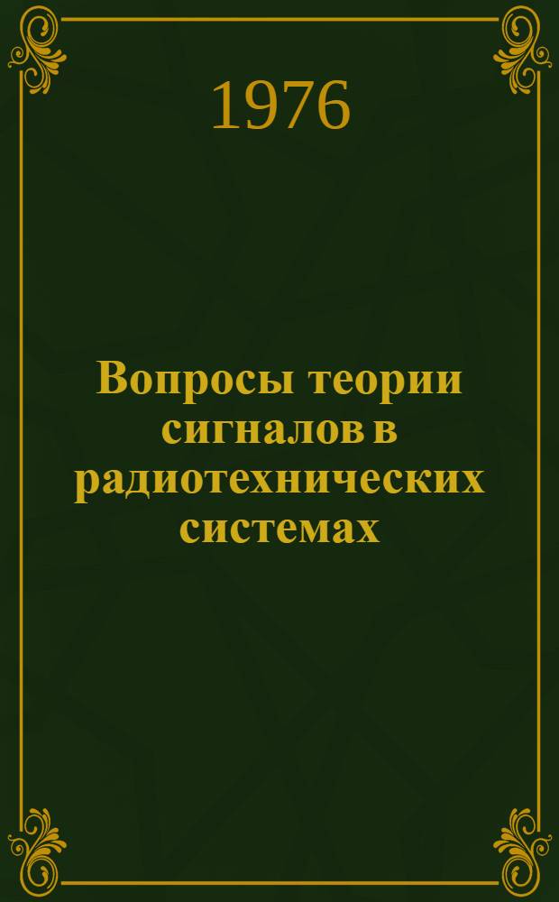 Вопросы теории сигналов в радиотехнических системах : Темат. сборник