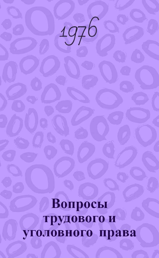 Вопросы трудового и уголовного права : (Метод. рекомендации в помощь руководителям и пропагандистам школ ком. труда по IV разделу учеб. программы)