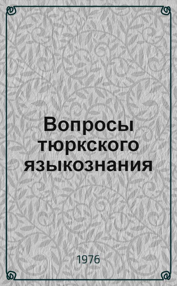 Вопросы тюркского языкознания : Сборник статей