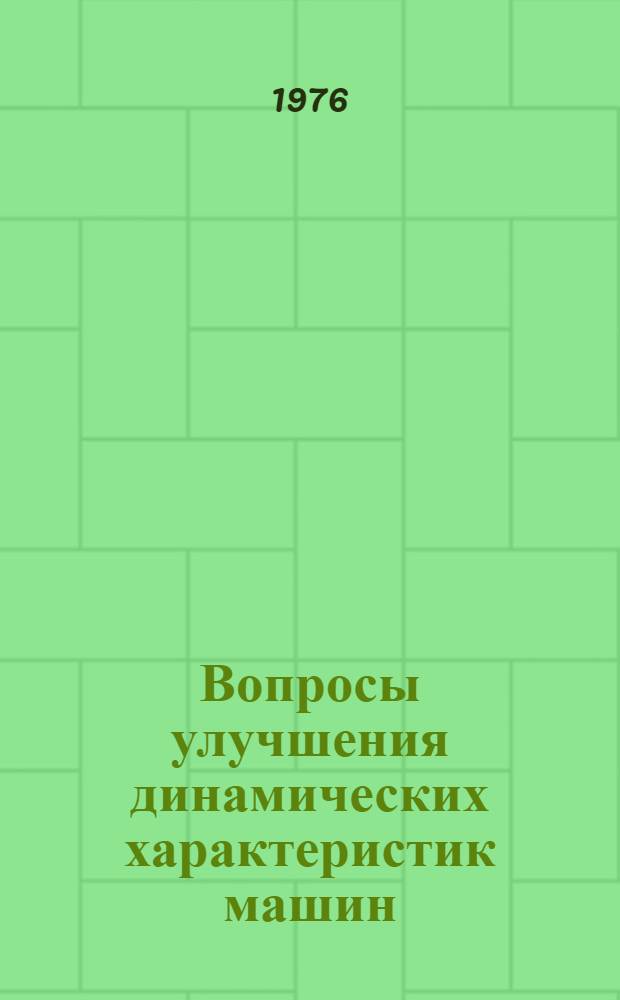 Вопросы улучшения динамических характеристик машин : Сборник статей