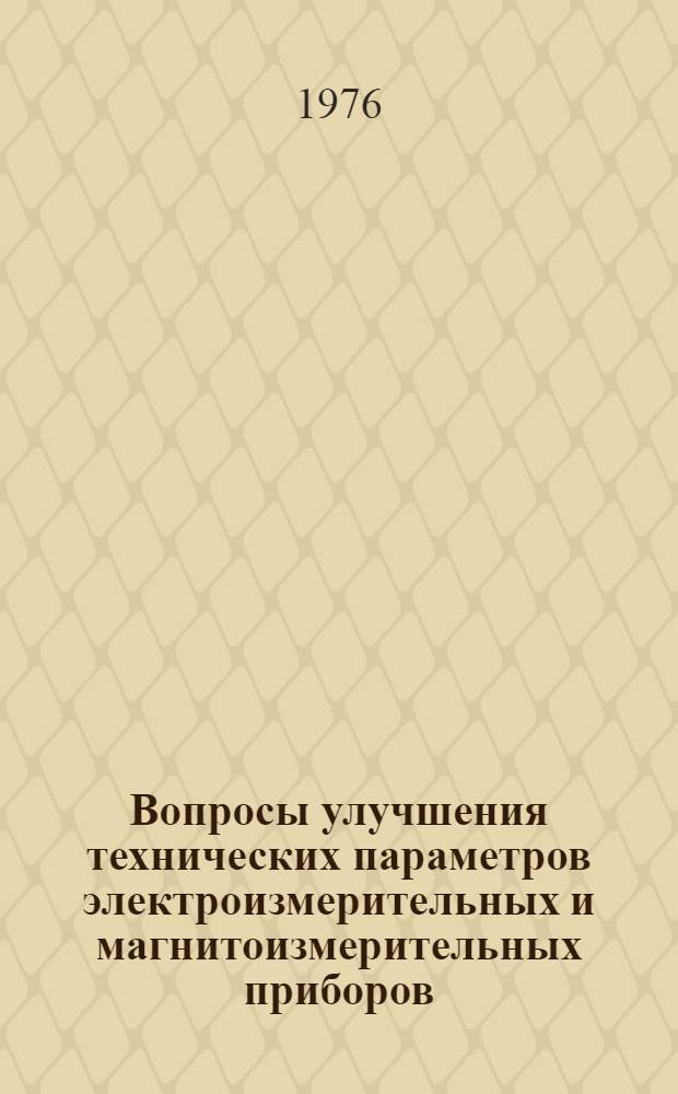 Вопросы улучшения технических параметров электроизмерительных и магнитоизмерительных приборов : Сборник статей