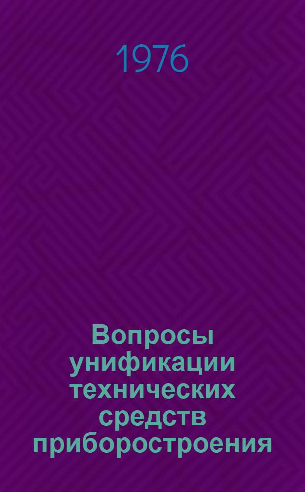 Вопросы унификации технических средств приборостроения : Сборник статей