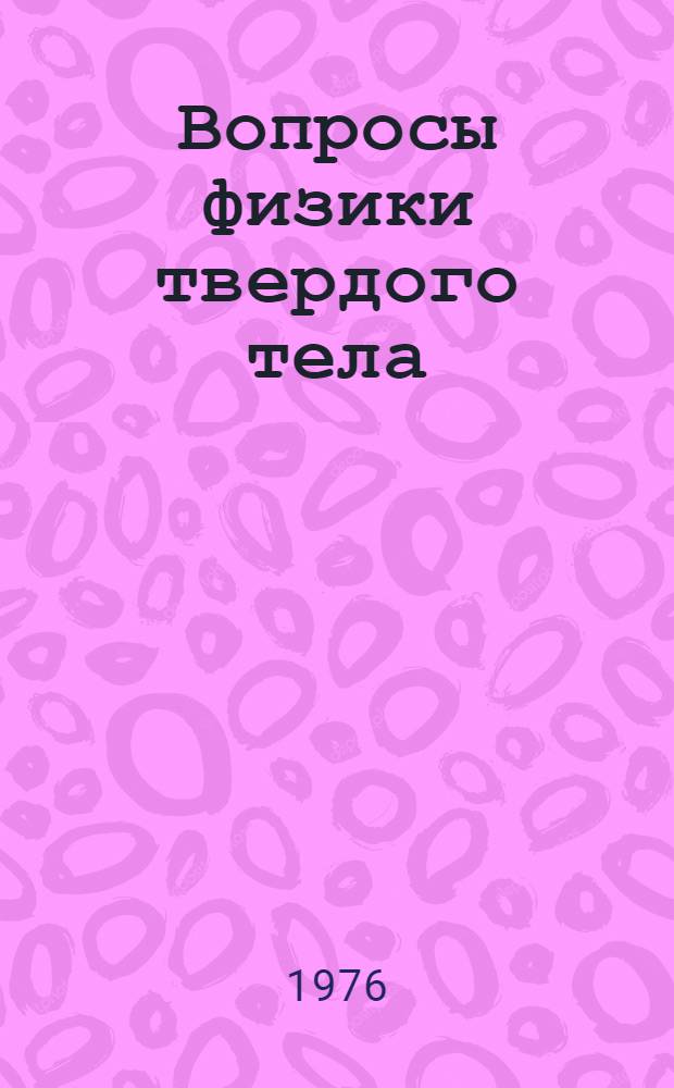 Вопросы физики твердого тела : Сборник трудов, посвящ. 50-летнему юбилею