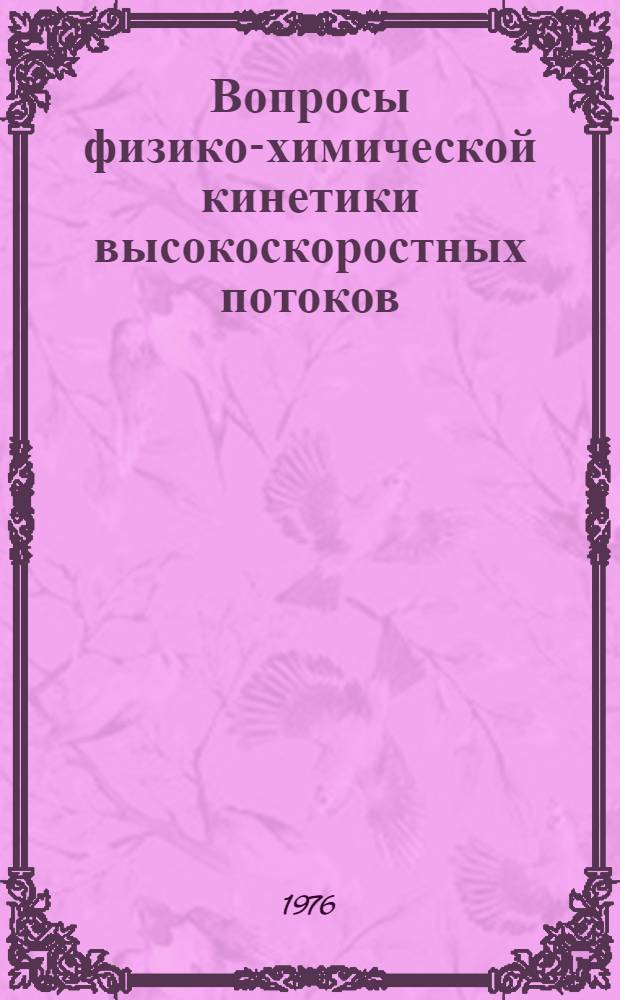 Вопросы физико-химической кинетики высокоскоростных потоков : Сборник статей