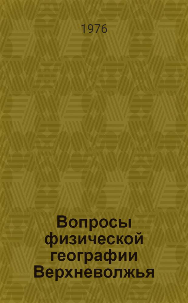 Вопросы физической географии Верхневолжья : Сборник статей