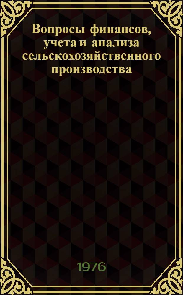 Вопросы финансов, учета и анализа сельскохозяйственного производства : Сборник статей