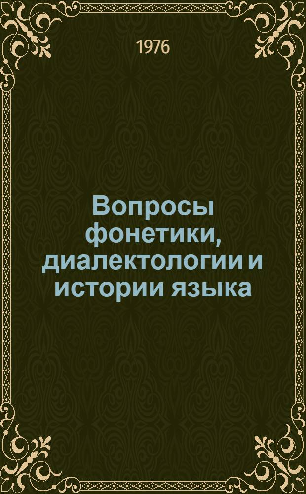 Вопросы фонетики, диалектологии и истории языка : Сборник статей