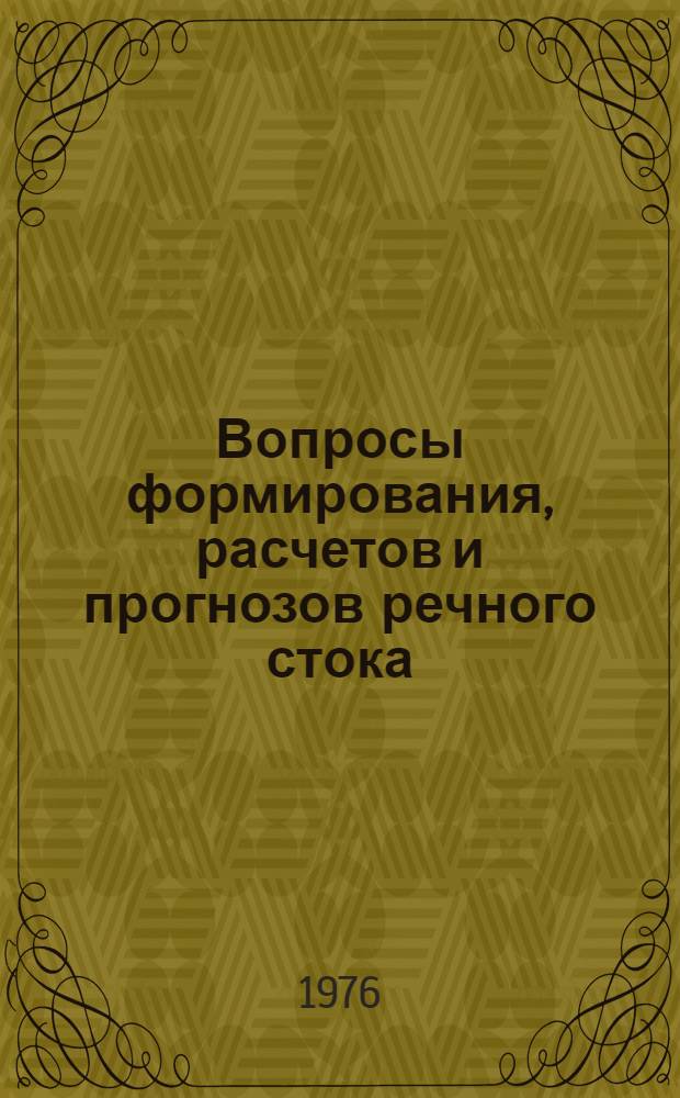 Вопросы формирования, расчетов и прогнозов речного стока : Сборник статей