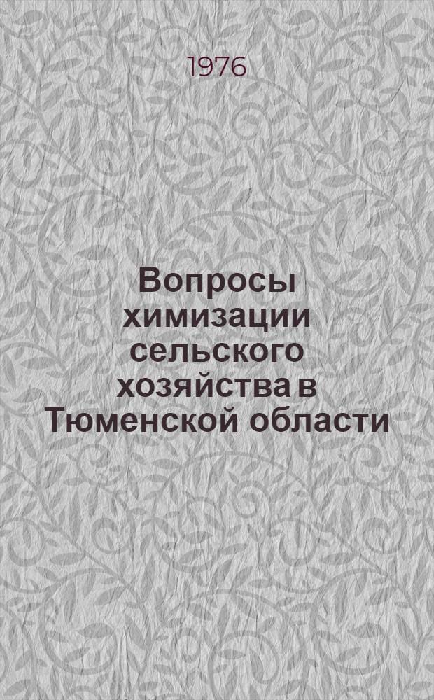 Вопросы химизации сельского хозяйства в Тюменской области : Сборник статей