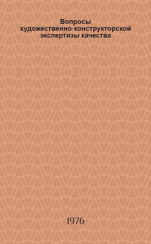 Вопросы художественно-конструкторской экспертизы качества : Сборник статей