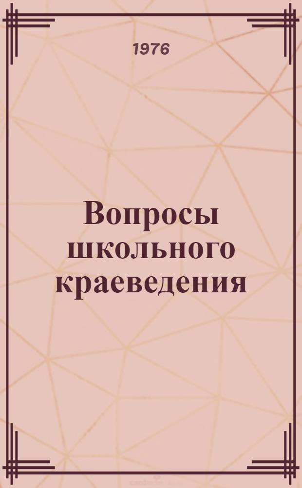 Вопросы школьного краеведения : В помощь учителям для программного и внеклассного краеведения : Сборник