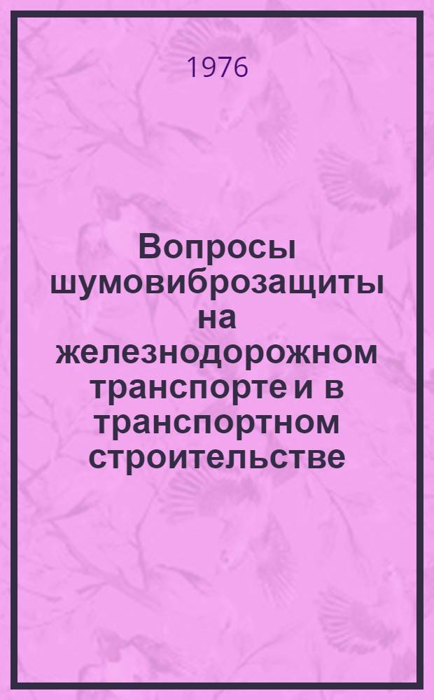 Вопросы шумовиброзащиты на железнодорожном транспорте и в транспортном строительстве : Сборник статей
