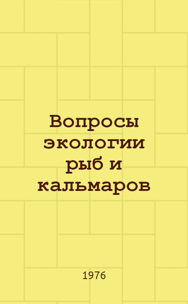 Вопросы экологии рыб и кальмаров : Сборник статей