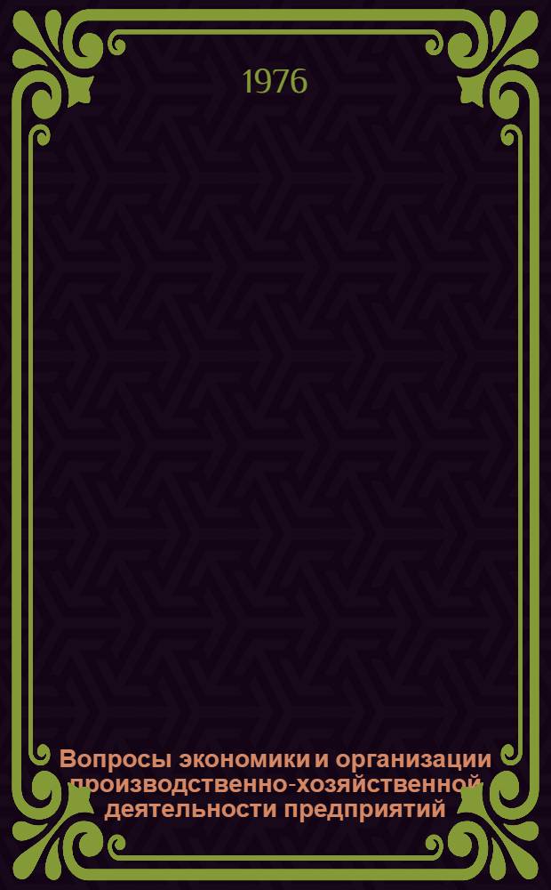 Вопросы экономики и организации производственно-хозяйственной деятельности предприятий : Сборник статей