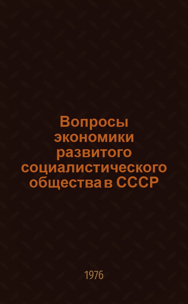 Вопросы экономики развитого социалистического общества в СССР : Сборник науч. трудов аспирантов