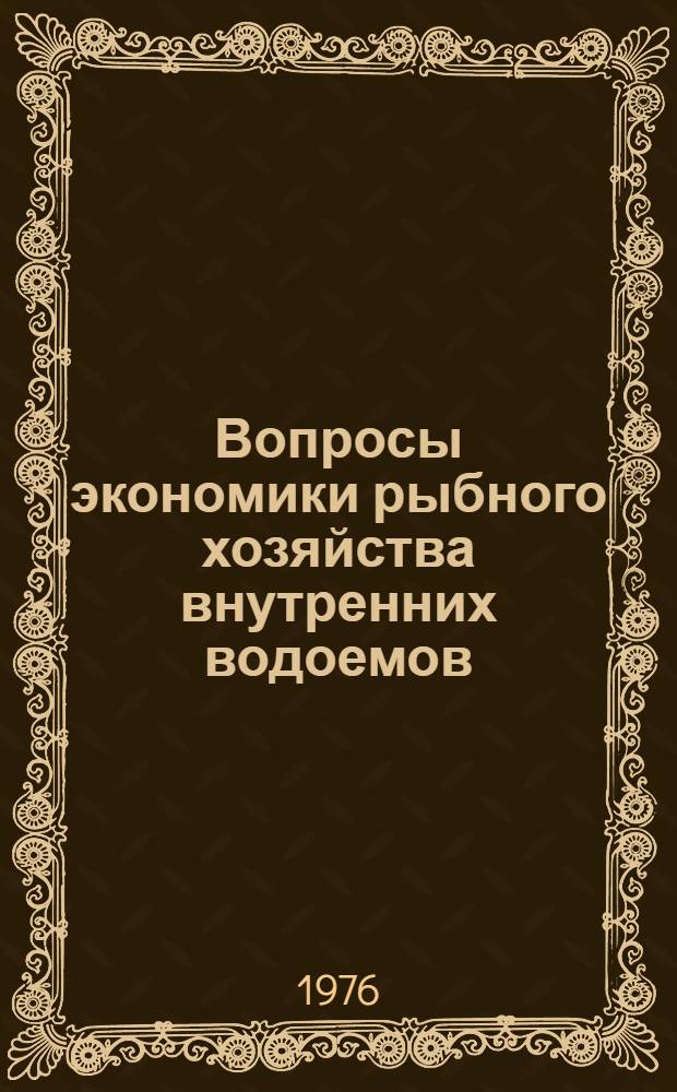 Вопросы экономики рыбного хозяйства внутренних водоемов : Сборник статей
