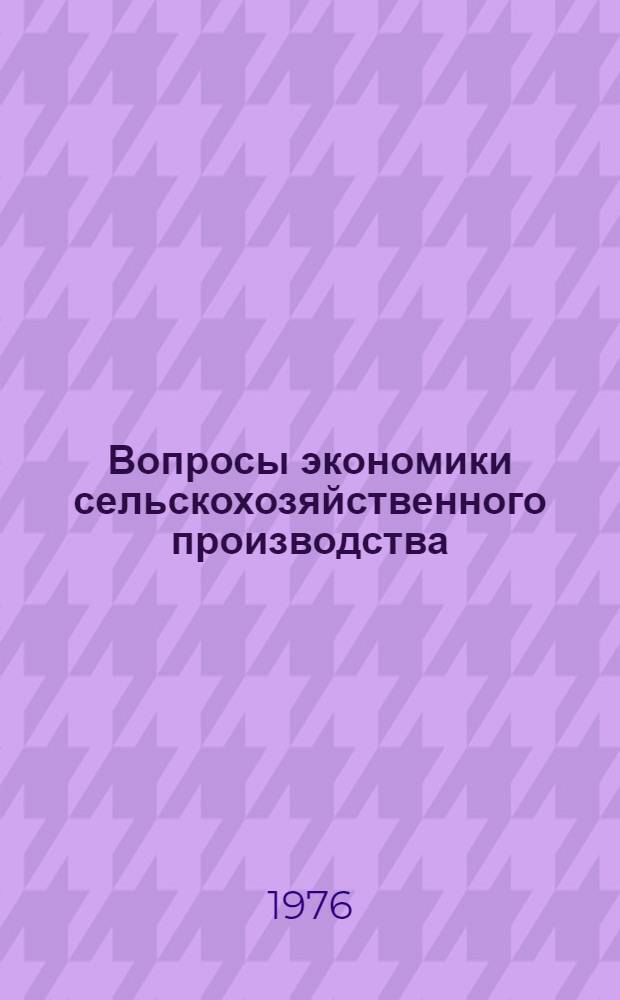 Вопросы экономики сельскохозяйственного производства : Сборник статей