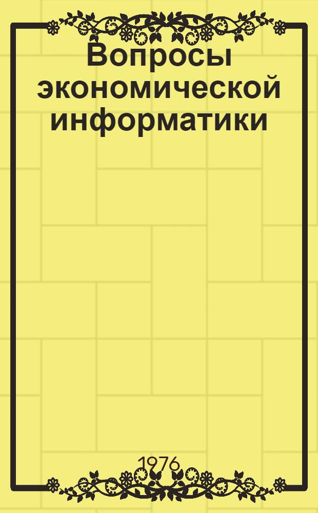 Вопросы экономической информатики : Сборник статей