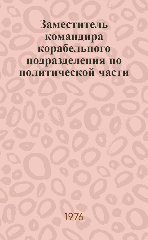 Заместитель командира корабельного подразделения по политической части : Учеб. пособие