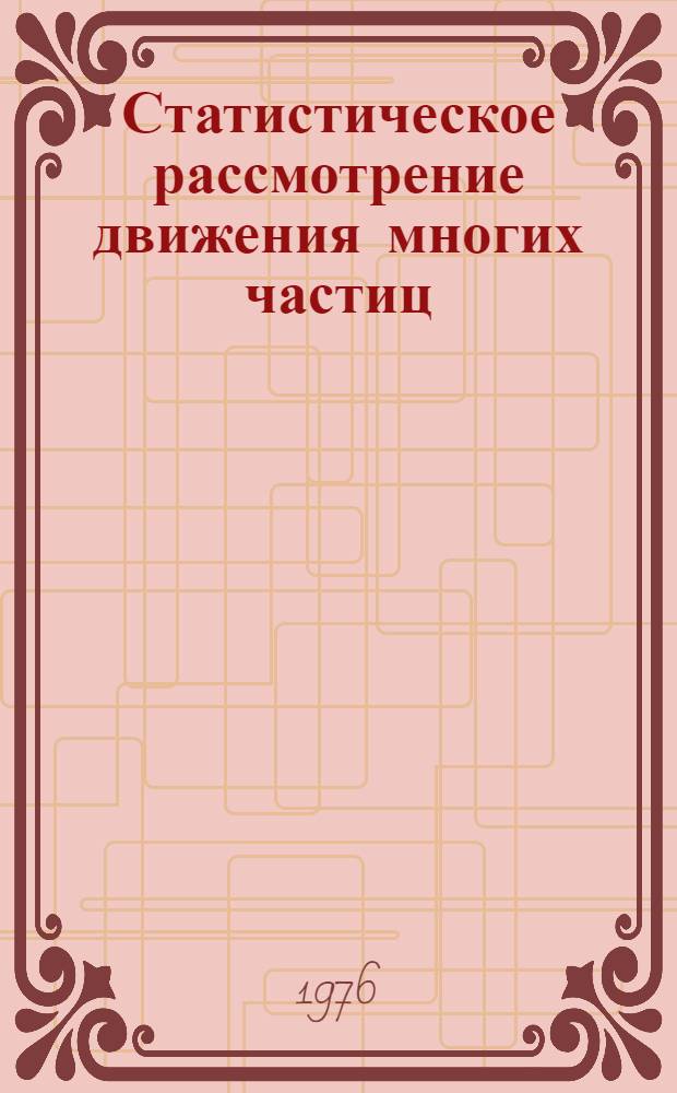 Статистическое рассмотрение движения многих частиц : Конспект лекций