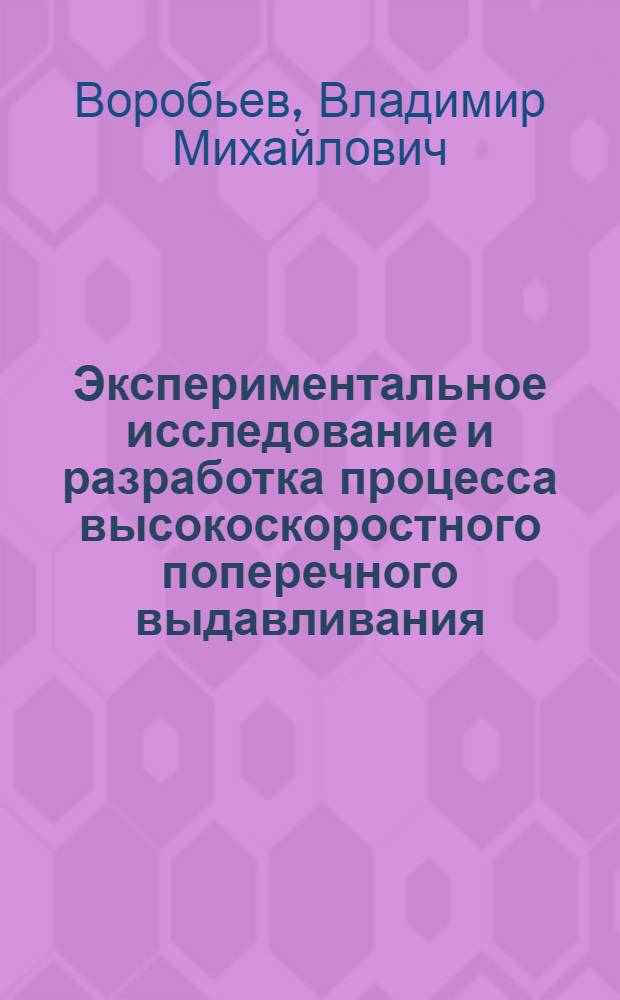 Экспериментальное исследование и разработка процесса высокоскоростного поперечного выдавливания : Автореф. дис. на соиск. учен. степени канд. техн. наук : (05.03.05)