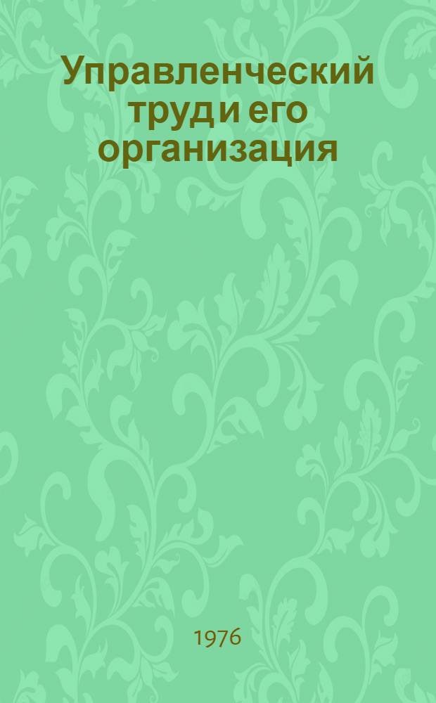 Управленческий труд и его организация : Кадры управления