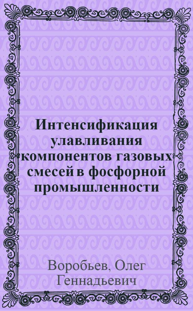 Интенсификация улавливания компонентов газовых смесей в фосфорной промышленности : Автореф. дис. на соиск. учен. степени канд. техн. наук : (05.17.01)